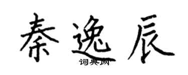 何伯昌秦逸辰楷书个性签名怎么写