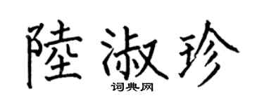 何伯昌陆淑珍楷书个性签名怎么写