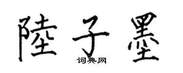 何伯昌陆子墨楷书个性签名怎么写