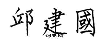 何伯昌邱建国楷书个性签名怎么写