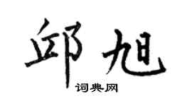 何伯昌邱旭楷书个性签名怎么写