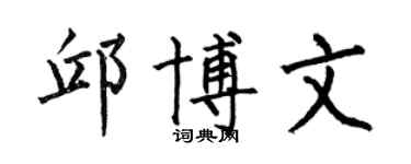 何伯昌邱博文楷书个性签名怎么写