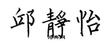 何伯昌邱静怡楷书个性签名怎么写