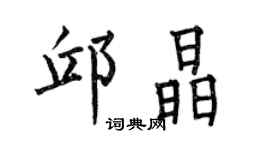 何伯昌邱晶楷书个性签名怎么写
