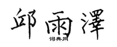 何伯昌邱雨泽楷书个性签名怎么写