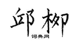 何伯昌邱柳楷书个性签名怎么写