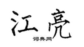 何伯昌江亮楷书个性签名怎么写
