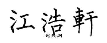 何伯昌江浩轩楷书个性签名怎么写
