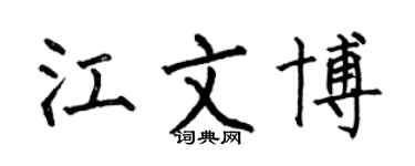 何伯昌江文博楷书个性签名怎么写