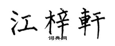 何伯昌江梓轩楷书个性签名怎么写