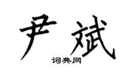 何伯昌尹斌楷书个性签名怎么写