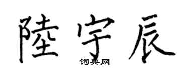 何伯昌陆宇辰楷书个性签名怎么写