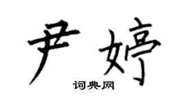 何伯昌尹婷楷书个性签名怎么写