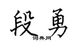 何伯昌段勇楷书个性签名怎么写
