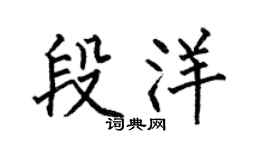 何伯昌段洋楷书个性签名怎么写