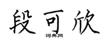 何伯昌段可欣楷书个性签名怎么写