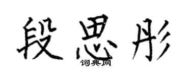 何伯昌段思彤楷书个性签名怎么写