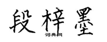 何伯昌段梓墨楷书个性签名怎么写