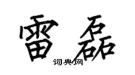 何伯昌雷磊楷书个性签名怎么写