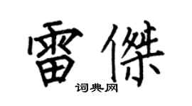 何伯昌雷杰楷书个性签名怎么写