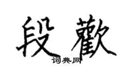 何伯昌段欢楷书个性签名怎么写