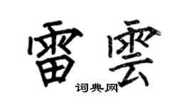 何伯昌雷云楷书个性签名怎么写