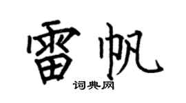 何伯昌雷帆楷书个性签名怎么写
