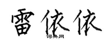 何伯昌雷依依楷书个性签名怎么写