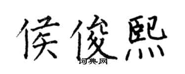何伯昌侯俊熙楷书个性签名怎么写