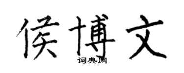 何伯昌侯博文楷书个性签名怎么写