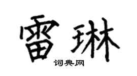 何伯昌雷琳楷书个性签名怎么写