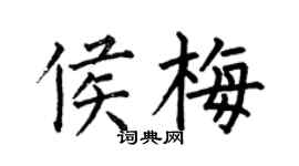 何伯昌侯梅楷书个性签名怎么写