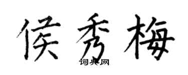 何伯昌侯秀梅楷书个性签名怎么写