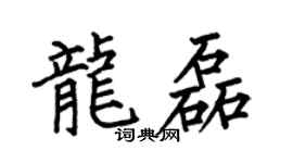 何伯昌龙磊楷书个性签名怎么写