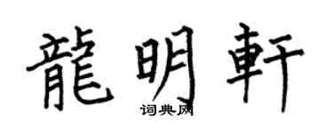 何伯昌龙明轩楷书个性签名怎么写