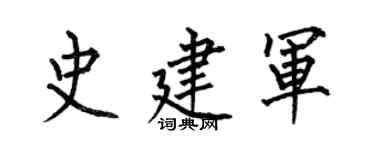 何伯昌史建军楷书个性签名怎么写