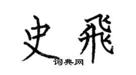 何伯昌史飞楷书个性签名怎么写