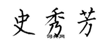 何伯昌史秀芳楷书个性签名怎么写