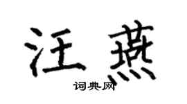 何伯昌汪燕楷书个性签名怎么写