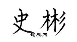 何伯昌史彬楷书个性签名怎么写