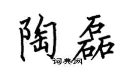 何伯昌陶磊楷书个性签名怎么写