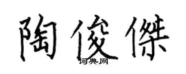 何伯昌陶俊杰楷书个性签名怎么写