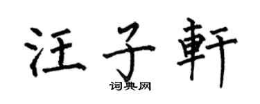 何伯昌汪子轩楷书个性签名怎么写