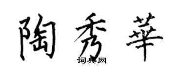 何伯昌陶秀华楷书个性签名怎么写