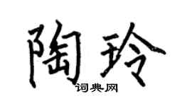 何伯昌陶玲楷书个性签名怎么写
