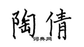何伯昌陶倩楷书个性签名怎么写