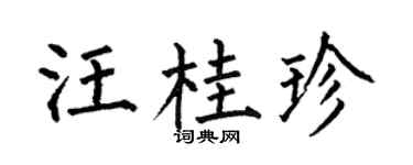 何伯昌汪桂珍楷书个性签名怎么写