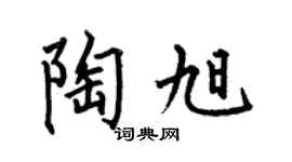 何伯昌陶旭楷书个性签名怎么写