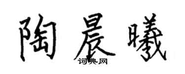 何伯昌陶晨曦楷书个性签名怎么写