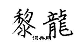 何伯昌黎龙楷书个性签名怎么写